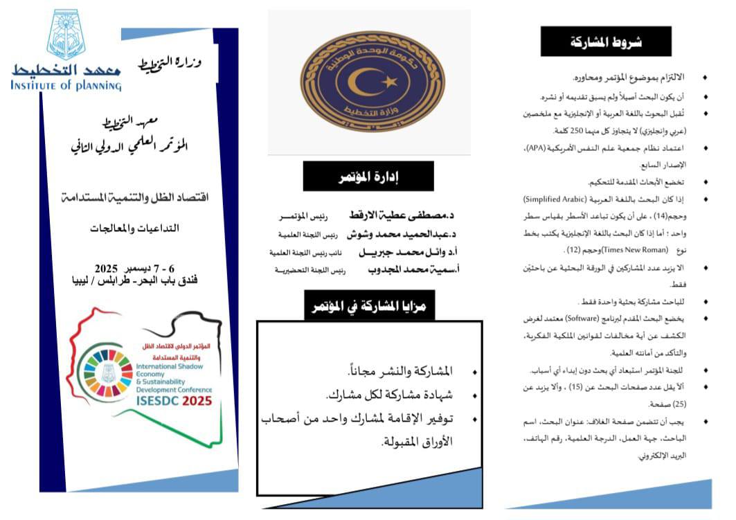 إعلان انطلاق قبول الورقات البحثية للمؤتمر الدولي الثاني لمعهد التخطيط!