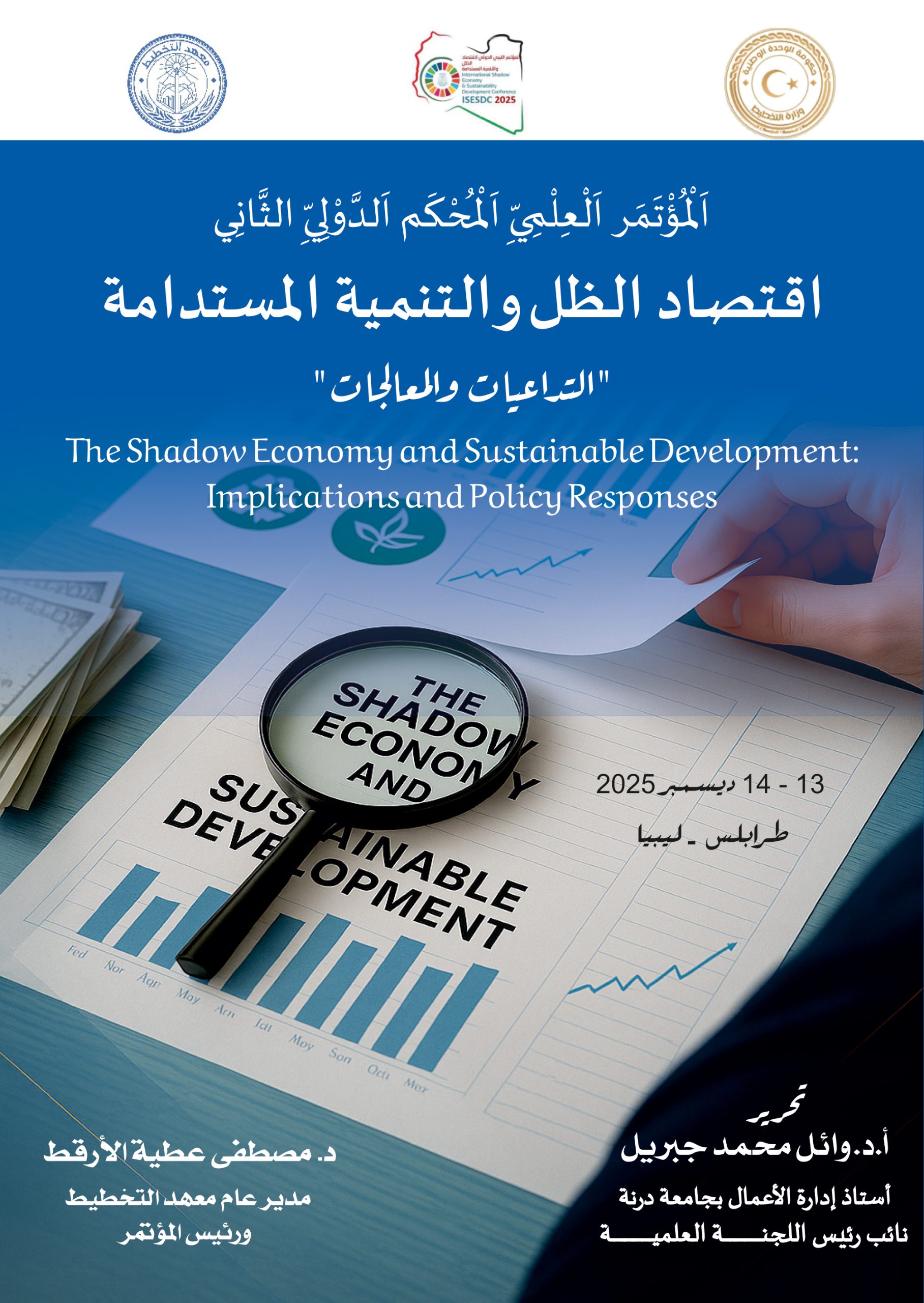 كتاب اقتصاد الظل والتنمية المستدامة (التداعيات والمعالجات)