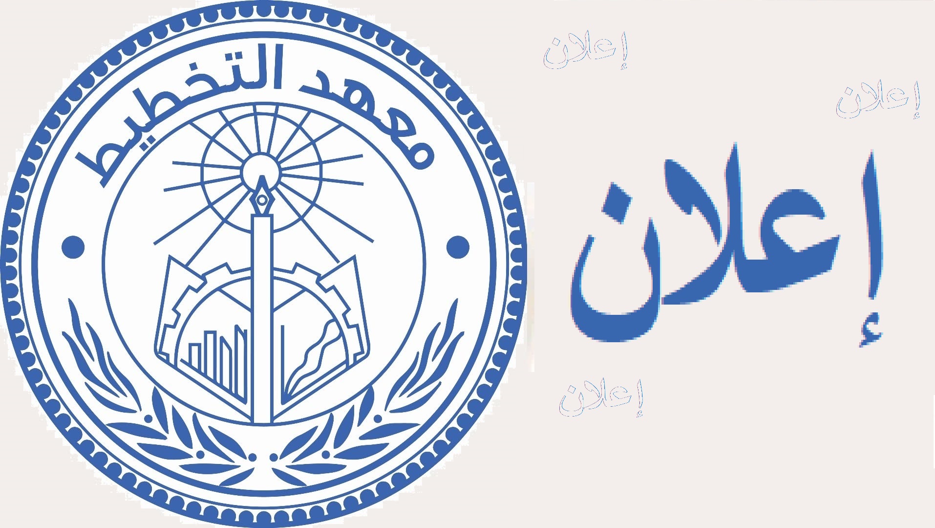 إعلان عن ندوة علمية تخصصية متقدمة